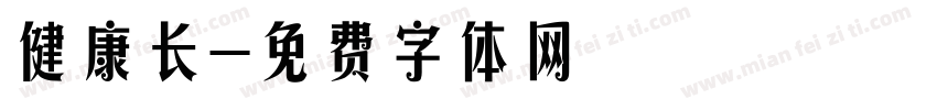 健康长字体转换