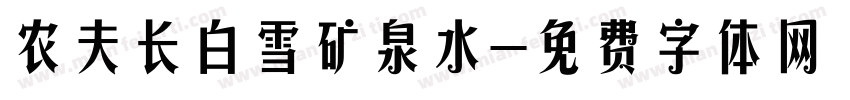 农夫长白雪矿泉水字体转换
