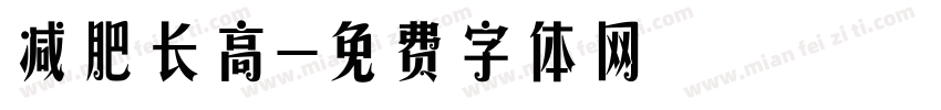 减肥长高字体转换