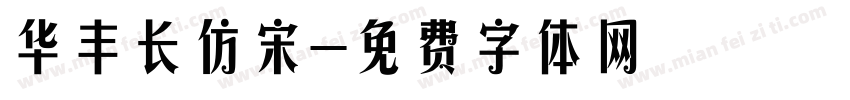 华丰长仿宋字体转换