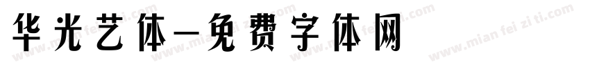 华光艺体字体转换
