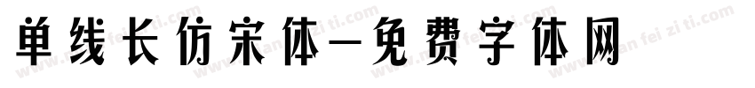 单线长仿宋体字体转换