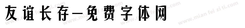 友谊长存字体转换