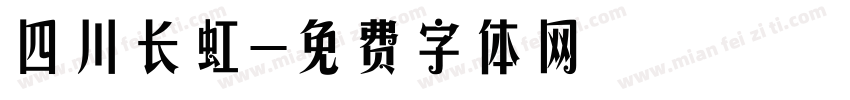 四川长虹字体转换