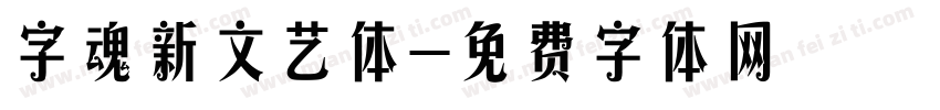 字魂新文艺体字体转换