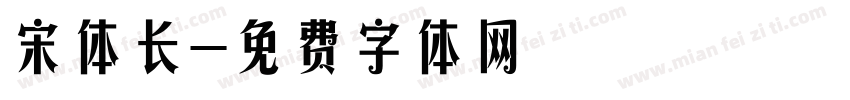 宋体长字体转换