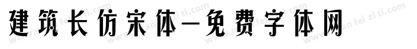 建筑长仿宋体字体转换