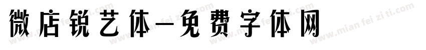 微店锐艺体字体转换