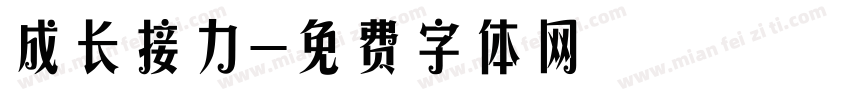 成长接力字体转换