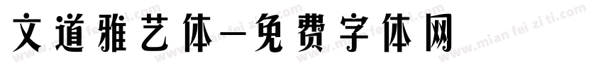 文道雅艺体字体转换