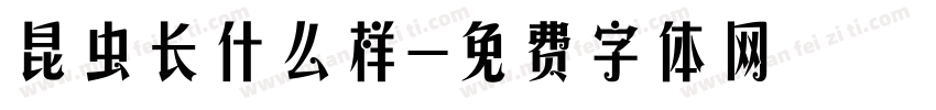 昆虫长什么样字体转换