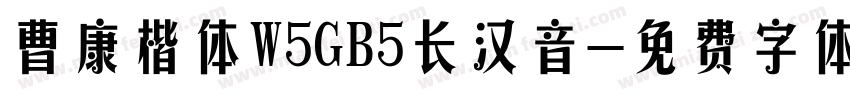 曹康楷体W5GB5长汉音字体转换