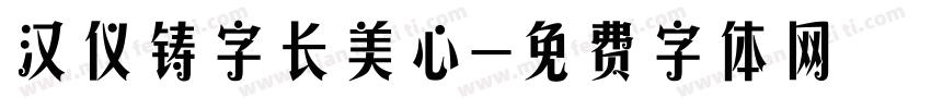 汉仪铸字长美心字体转换