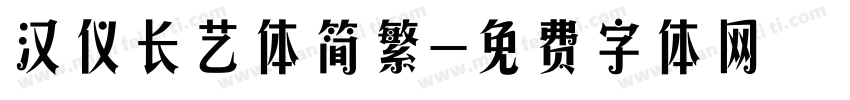 汉仪长艺体简繁字体转换