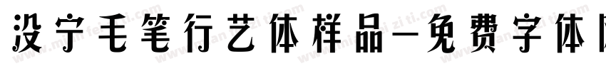 没宁毛笔行艺体样品字体转换