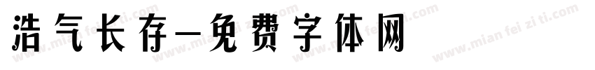 浩气长存字体转换
