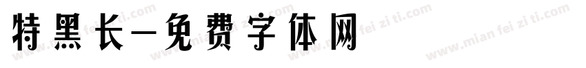特黑长字体转换