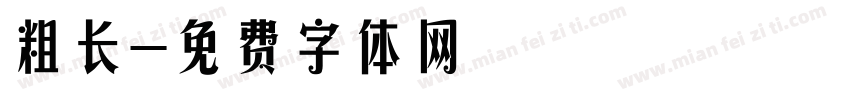 粗长字体转换