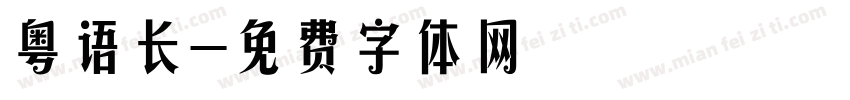 粤语长字体转换