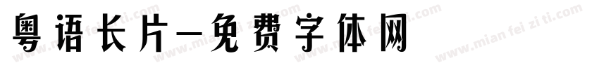 粤语长片字体转换