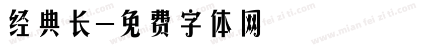 经典长字体转换