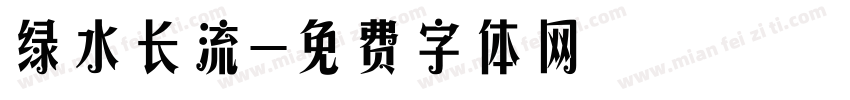 绿水长流字体转换