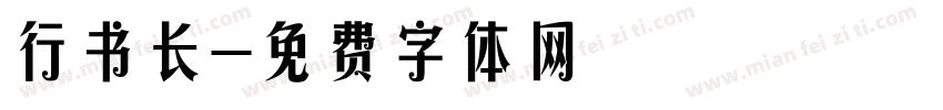 行书长字体转换
