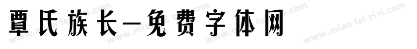 覃氏族长字体转换