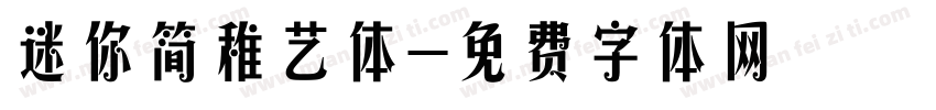 迷你简稚艺体字体转换