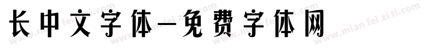 长中文字体字体转换