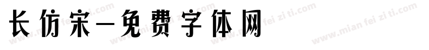 长仿宋字体转换