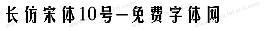 长仿宋体10号字体转换