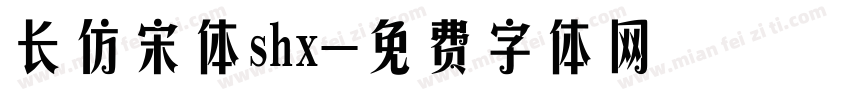 长仿宋体shx字体转换