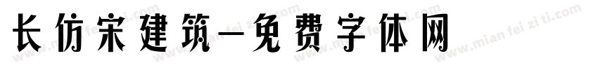 长仿宋建筑字体转换
