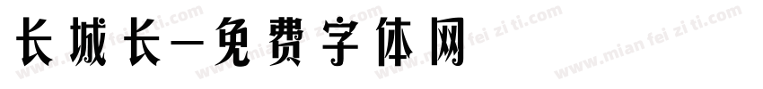 长城长字体转换