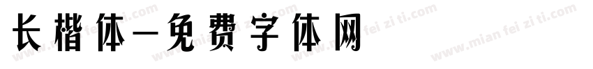 长楷体字体转换