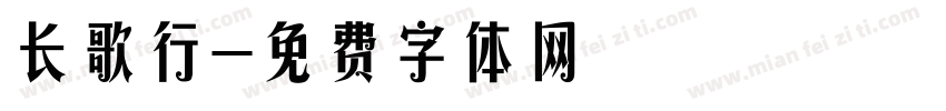 长歌行字体转换