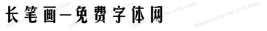 长笔画字体转换