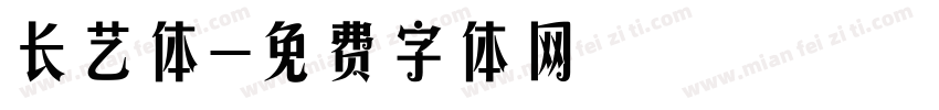 长艺体字体转换