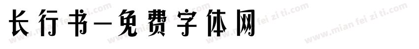 长行书字体转换