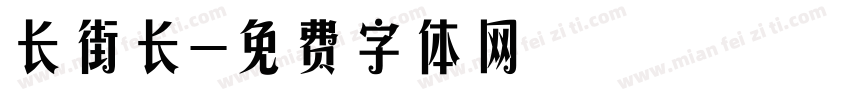 长街长字体转换