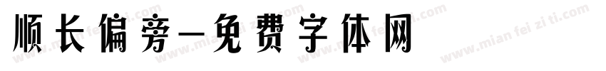 顺长偏旁字体转换