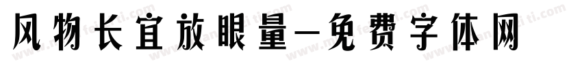 风物长宜放眼量字体转换