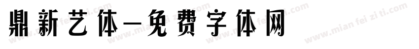 鼎新艺体字体转换