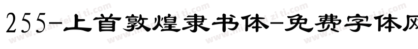 255-上首敦煌隶书体字体转换