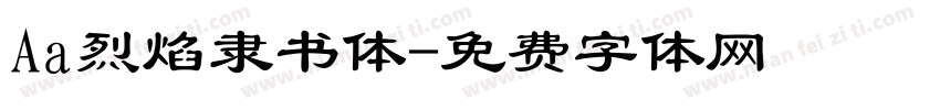Aa烈焰隶书体字体转换