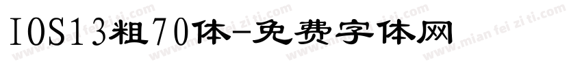 IOS13粗70体字体转换