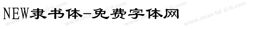 NEW隶书体字体转换
