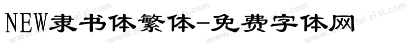 NEW隶书体繁体字体转换