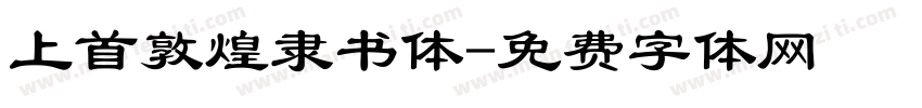 上首敦煌隶书体字体转换